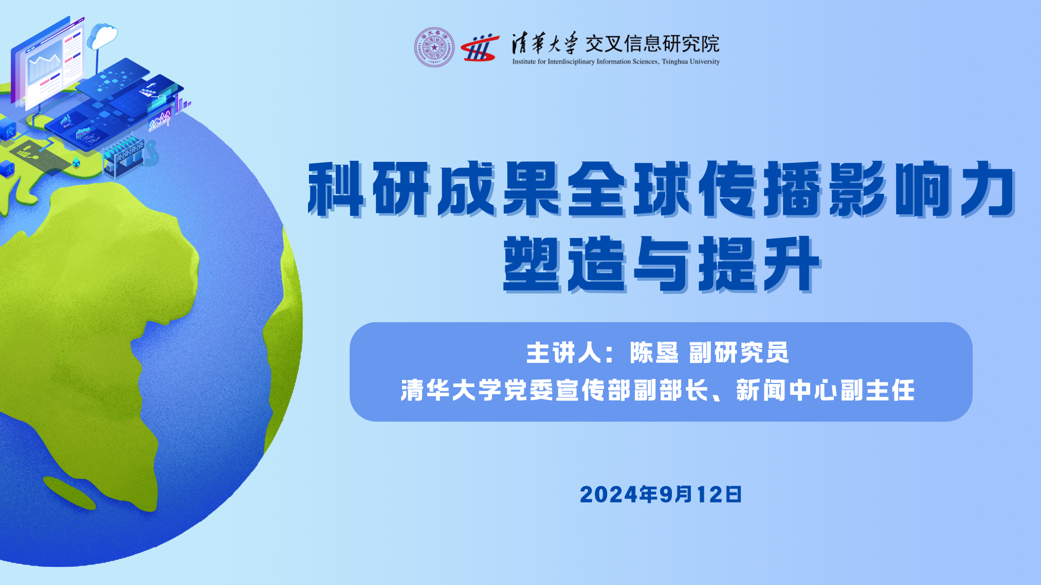 交叉信息院举办“科研成果全球传播影响力塑造与提升”交流会